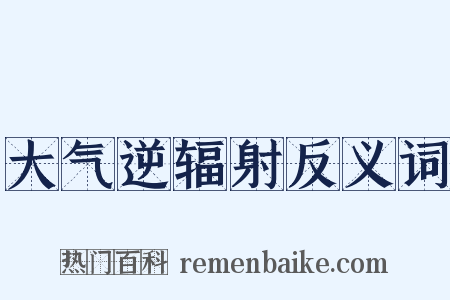 大气逆辐射反义词是什么意思的图片